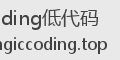 magiccoding低代码