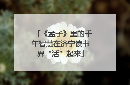 《孟子》里的千年智慧在济宁读书界“活”起来
