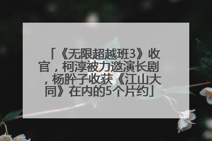 《无限超越班3》收官，柯淳被力邀演长剧，杨肸子收获《江山大同》在内的5个片约