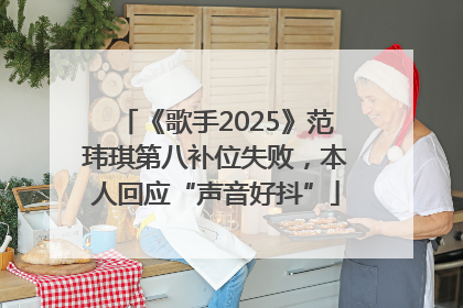 《歌手2025》范玮琪第八补位失败，本人回应“声音好抖”