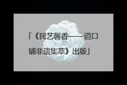 《民艺馨香——道口铺非遗集萃》出版