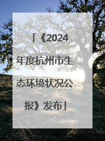 《2024年度杭州市生态环境状况公报》发布