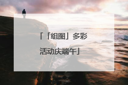 「组图」多彩活动庆端午