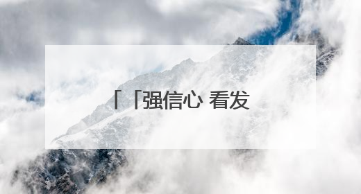「强信心 看发展·招商引资拼落地」“我们投资得非常放心”——正宁县中钠储能新能源项目建设见闻