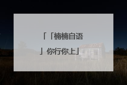 「楠楠自语」你行你上