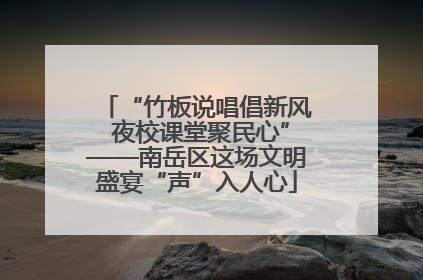 “竹板说唱倡新风 夜校课堂聚民心”——南岳区这场文明盛宴“声”入人心
