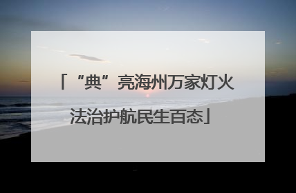 “典”亮海州万家灯火 法治护航民生百态