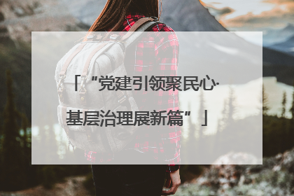 “党建引领聚民心·基层治理展新篇”