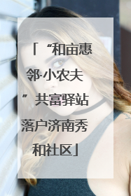 “和亩惠邻·小农夫”共富驿站落户济南秀和社区