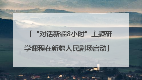 “对话新疆8小时”主题研学课程在新疆人民剧场启动