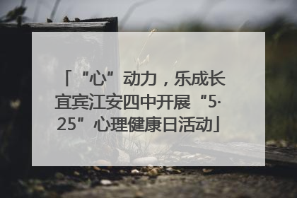 “心”动力，乐成长 宜宾江安四中开展“5·25”心理健康日活动