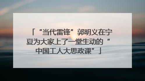 “当代雷锋”郭明义在宁夏为大家上了一堂生动的“中国工人大思政课”