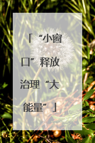 “小窗口”释放治理“大能量”