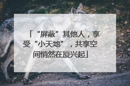 “屏蔽”其他人，享受“小天地”，共享空间悄然在厦兴起