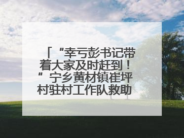 “幸亏彭书记带着大家及时赶到！”宁乡黄材镇崔坪村驻村工作队救助中暑村民