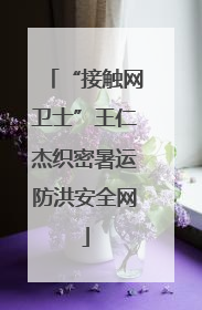 “接触网卫士”王仁杰织密暑运防洪安全网