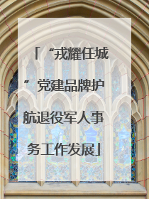 “戎耀任城”党建品牌护航退役军人事务工作发展