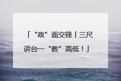 “政”面交锋丨三尺讲台一“教”高低！