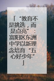 “教育不是挑选，而是点亮”：富阳区东洲中学以新理念培育“五心好少年”