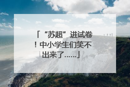 “苏超”进试卷！中小学生们笑不出来了……