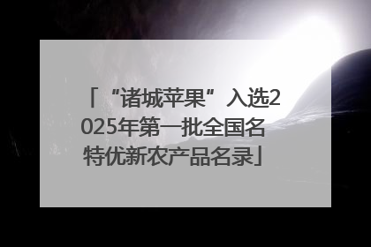 “诸城苹果”入选2025年第一批全国名特优新农产品名录