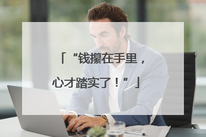 “钱攥在手里，心才踏实了！”