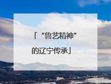 “鲁艺精神”的辽宁传承