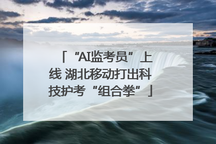 “AI监考员”上线 湖北移动打出科技护考“组合拳”