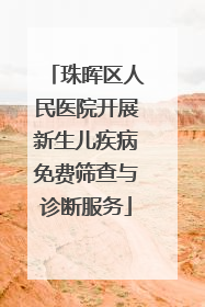珠晖区人民医院开展新生儿疾病免费筛查与诊断服务