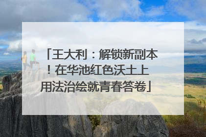 王大利：解锁新副本！在华池红色沃土上 用法治绘就青春答卷