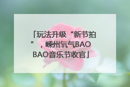 玩法升级“新节拍”，嵊州氧气BAOBAO音乐节收官