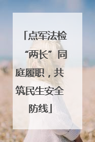 点军法检“两长”同庭履职，共筑民生安全防线