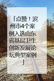 点赞！滨州市4个案例入选山东省基层卫生创新发展论坛典型案例
