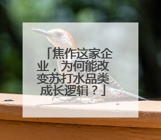 焦作这家企业，为何能改变苏打水品类成长逻辑？