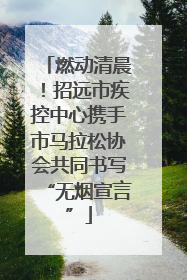 燃动清晨！招远市疾控中心携手市马拉松协会共同书写“无烟宣言”