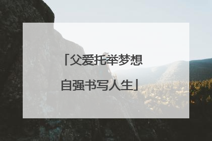 父爱托举梦想 自强书写人生