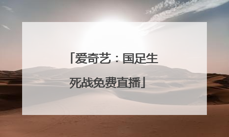 爱奇艺：国足生死战免费直播