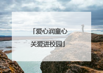 爱心润童心 关爱进校园