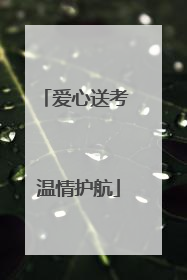 爱心送考 温情护航