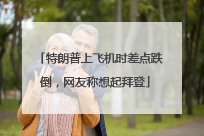 特朗普上飞机时差点跌倒，网友称想起拜登
