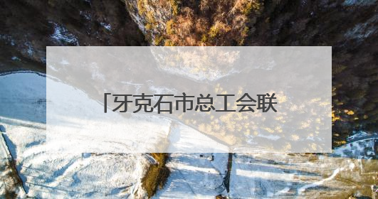 牙克石市总工会联合多部门举办青年职工联谊交友活动
