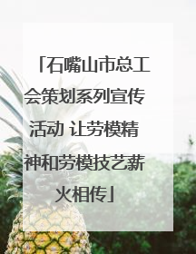 石嘴山市总工会策划系列宣传活动 让劳模精神和劳模技艺薪火相传