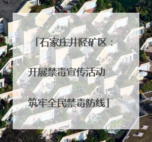 石家庄井陉矿区：开展禁毒宣传活动 筑牢全民禁毒防线