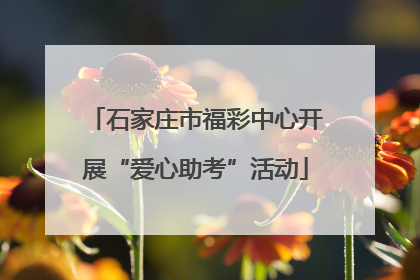 石家庄市福彩中心开展“爱心助考”活动