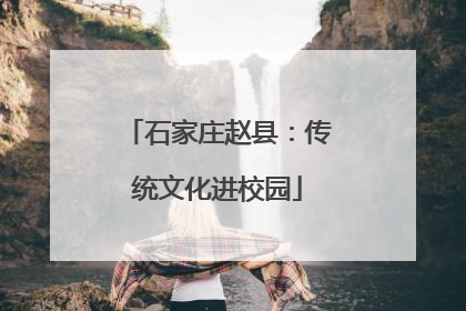 石家庄赵县：传统文化进校园