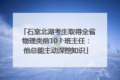 石室北湖考生取得全省物理类前10！班主任：他总能主动深挖知识
