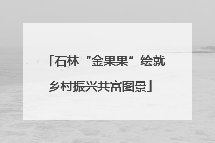 石林“金果果”绘就乡村振兴共富图景