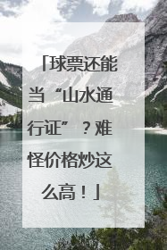 球票还能当“山水通行证”？难怪价格炒这么高！