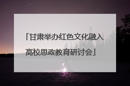 甘肃举办红色文化融入高校思政教育研讨会