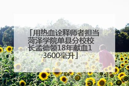 用热血诠释师者担当 菏泽学院单县分校校长孟德领18年献血13600毫升